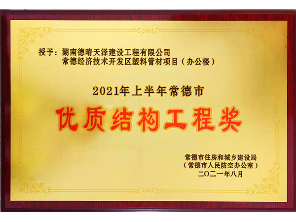 塑料管材項目優(yōu)質(zhì)結(jié)構(gòu)工程獎2021年8月頒發(fā)